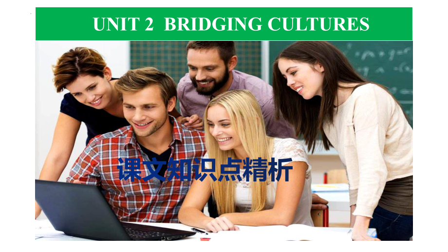 Unit 2 Bridging Cultures Reading and Thinking课文知识点精析（ppt课件）-新人教版（2019）《高中英语》选择性必修第二册.pptx_第1页