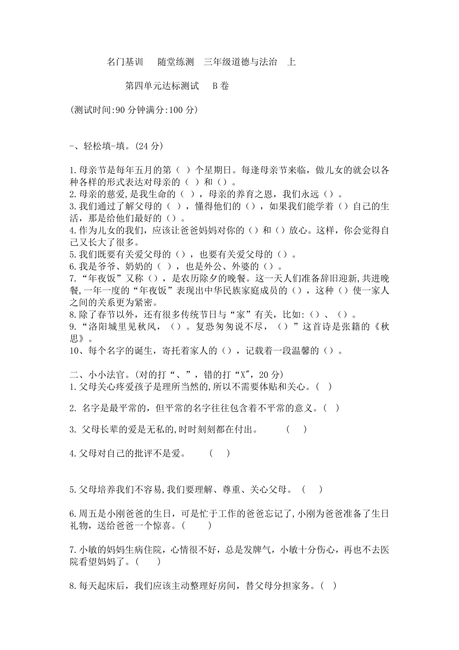 部编版三年级上册道德与法治第四单元测试卷B(无答案).docx_第1页