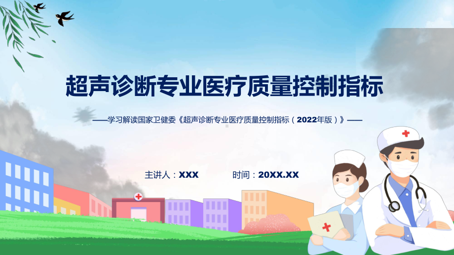 超声诊断专业医疗质量控制指标（2022年版）系统学习解读教学课件.pptx_第1页