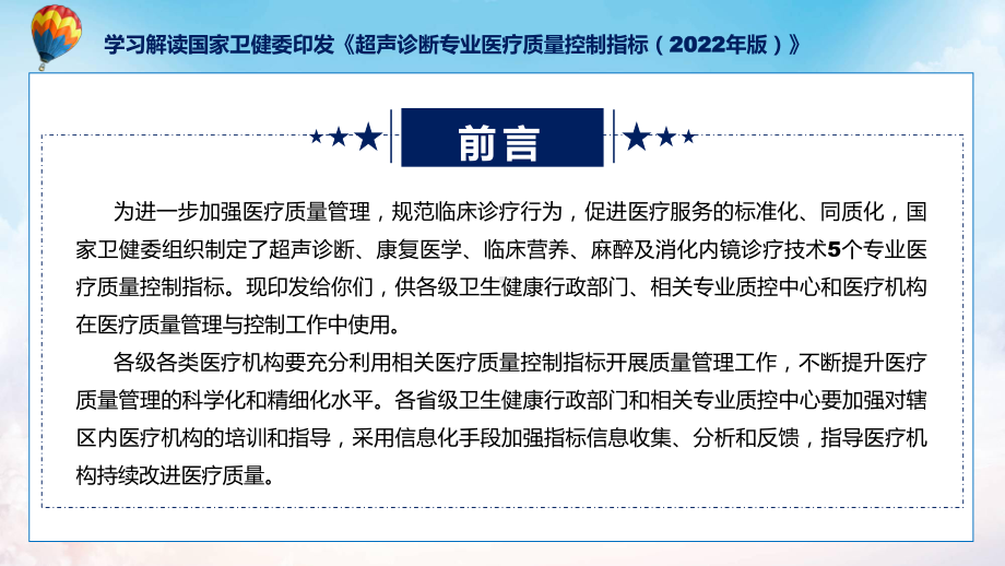 超声诊断专业医疗质量控制指标（2022年版）系统学习解读教学课件.pptx_第2页