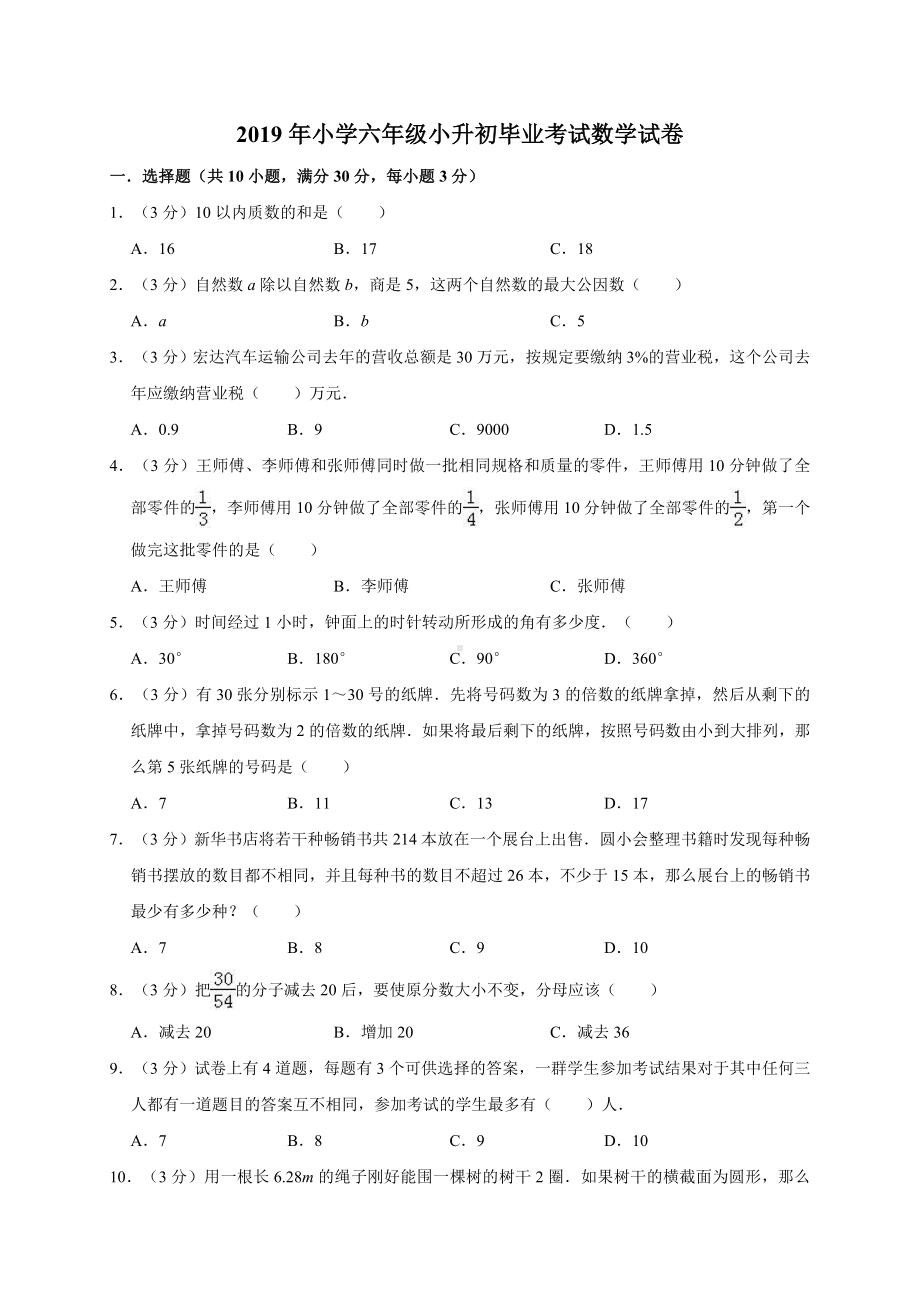 六年级下册数学试题-小升初毕业考试数学试卷4 人教新课标 （有答案）.doc_第1页