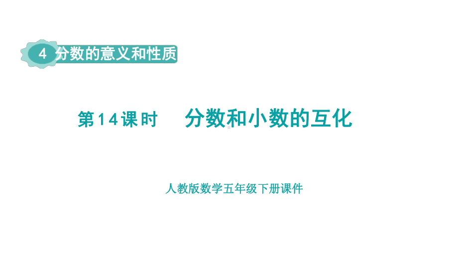 人教版（2023春）数学五年级下册 4 分数的意义和性质 第14课时分数和小数的互化.pptx_第1页