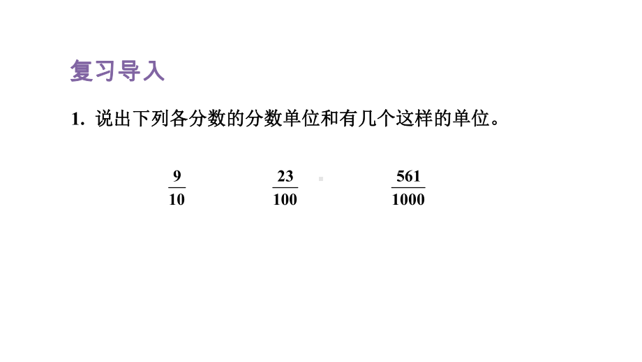 人教版（2023春）数学五年级下册 4 分数的意义和性质 第14课时分数和小数的互化.pptx_第2页