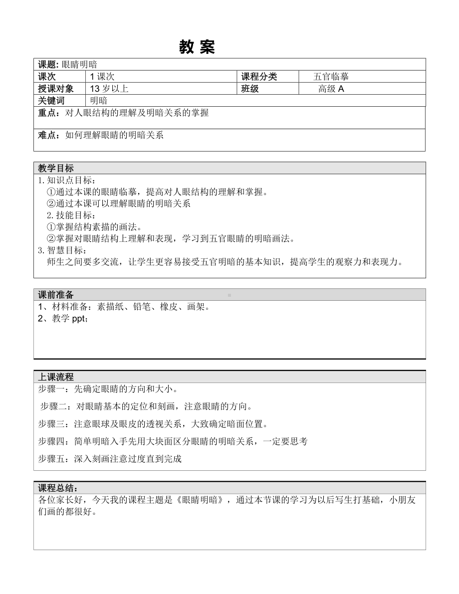 六年级下册美术课外班教案- 眼睛明暗 全国通用.doc_第1页