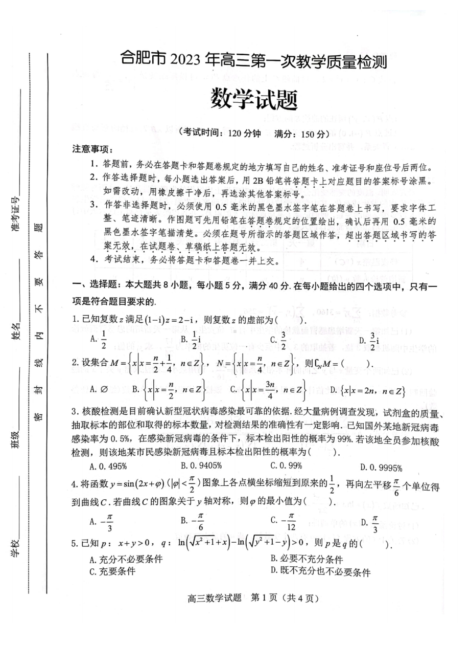 安徽省合肥市2023年高三第一次教学质量检测数学试题及答案.pdf_第1页