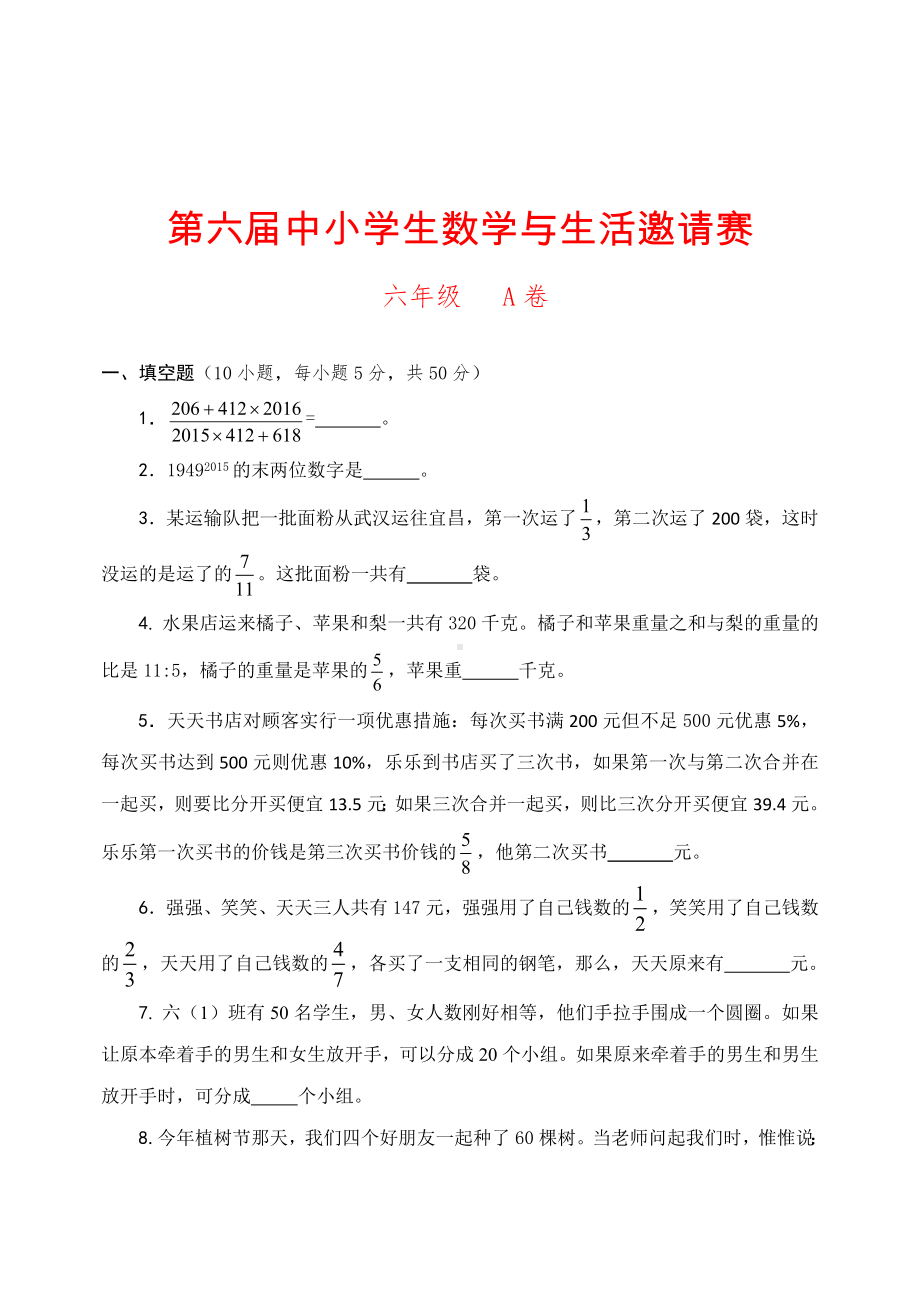 六年级下册数学试题-数学与生活邀请赛苏教版 无答案.doc_第1页