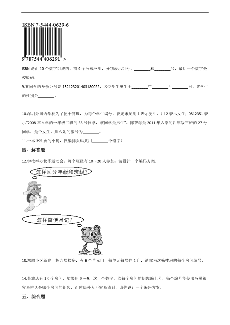 四年级上册数学一课一练-10.3编码 北京版 （含解析）.docx_第2页