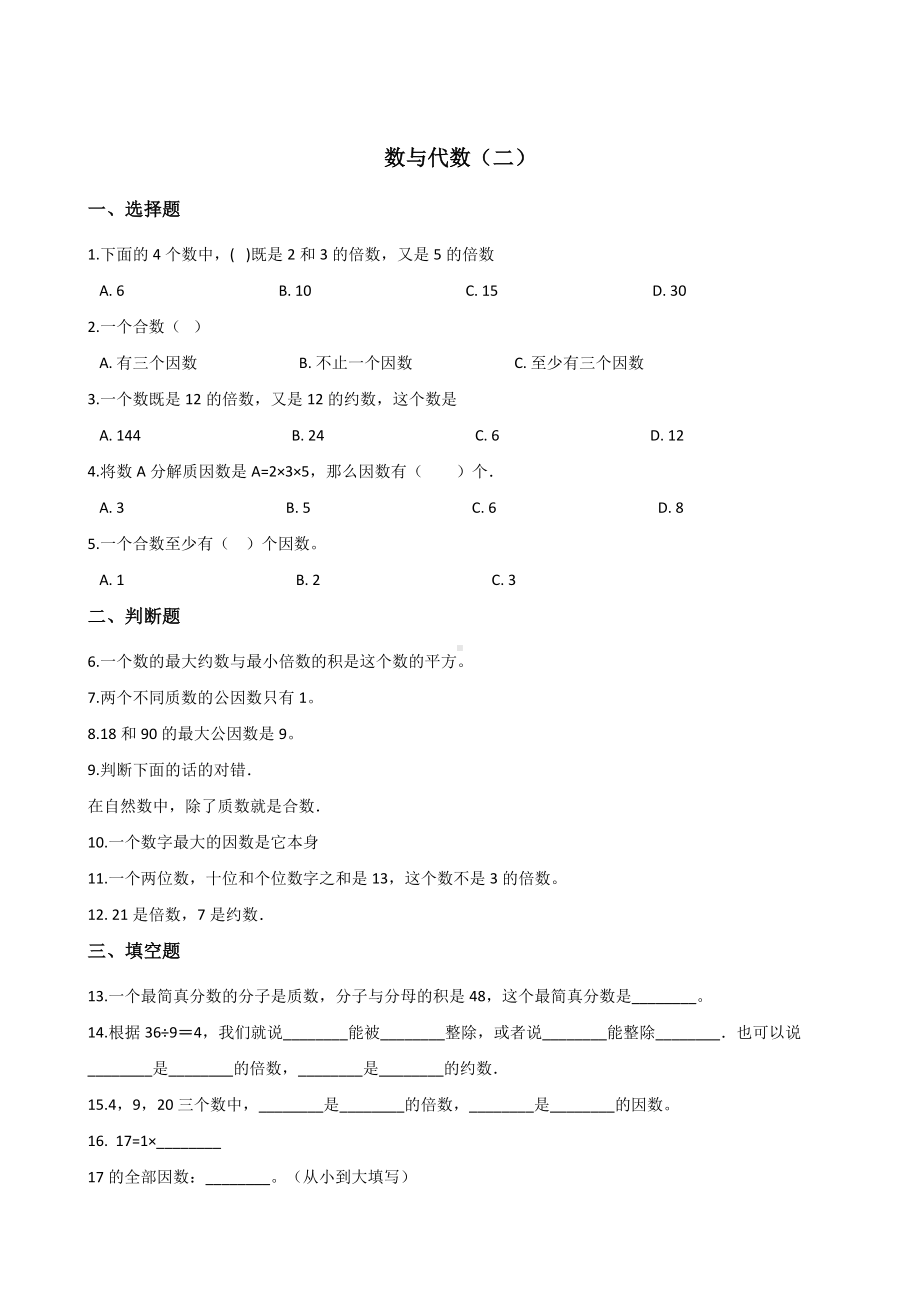 六年级下册数学试题-暑假专题练习 数与代数（二） 人教新课标 含答案.doc_第1页