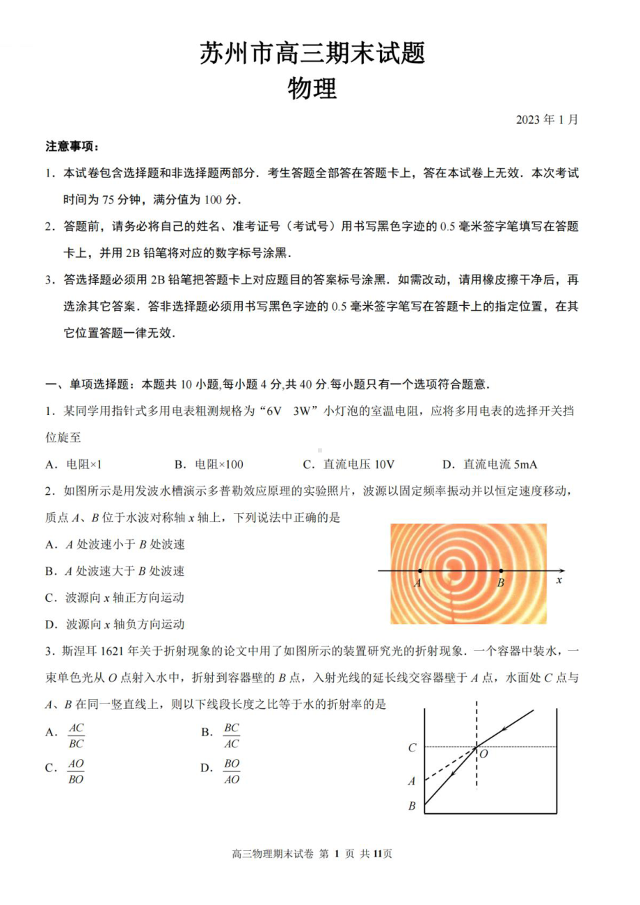 江苏省苏州市2022～2023学年第一学期学业质量阳光指标调研卷高三物理及答案.pdf_第1页