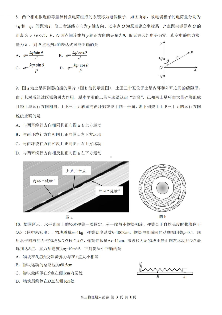 江苏省苏州市2022～2023学年第一学期学业质量阳光指标调研卷高三物理及答案.pdf_第3页