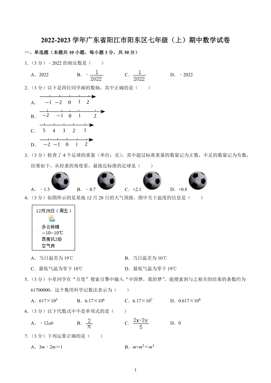 2022-2023学年广东省阳江市阳东区七年级（上）期中数学试卷.docx_第1页