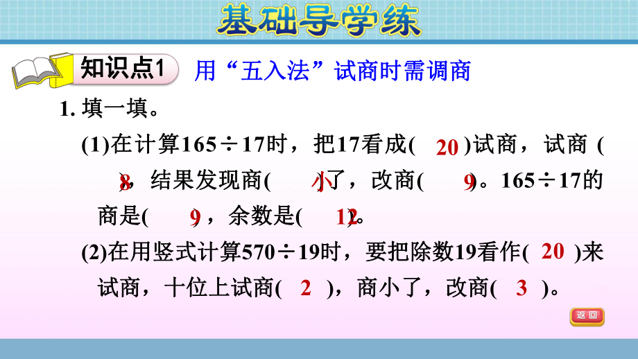 四年级上册数学作业课件 第五单元 第6课时　用“五入法”试商需调商青岛版(共11张PPT).ppt_第3页