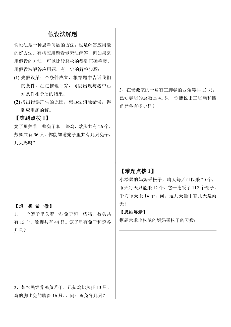 六年级下册奥数试题-假设法解题-全国通用（无答案）.doc_第1页