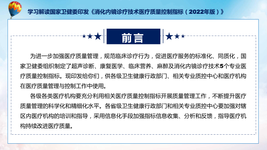 全文解读消化内镜诊疗技术医疗质量控制指标内容教学课件.pptx_第2页