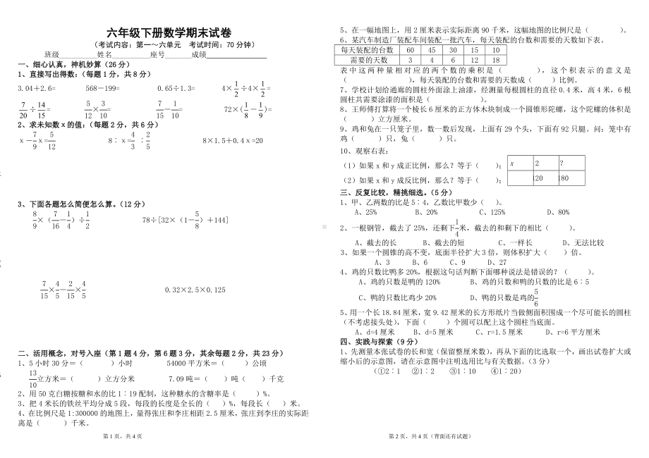 六年级下册数学试题-期末试卷苏教版 （无答案）.doc_第1页