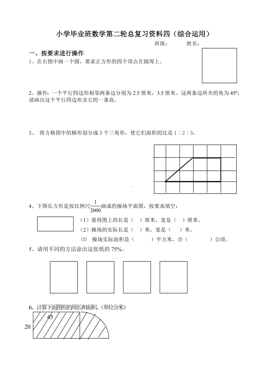 六年级下册数学试题-小学毕业班第二轮总复习专项练习四（综合应用）（无答案）人教新课标.doc_第1页