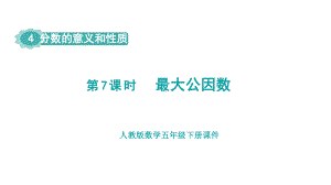 人教版（2023春）数学五年级下册 4 分数的意义和性质 第7课时最大公因数.pptx