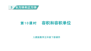 人教版（2023春）数学五年级下册3长方体和正方体 第10课时容积和容积单位.pptx