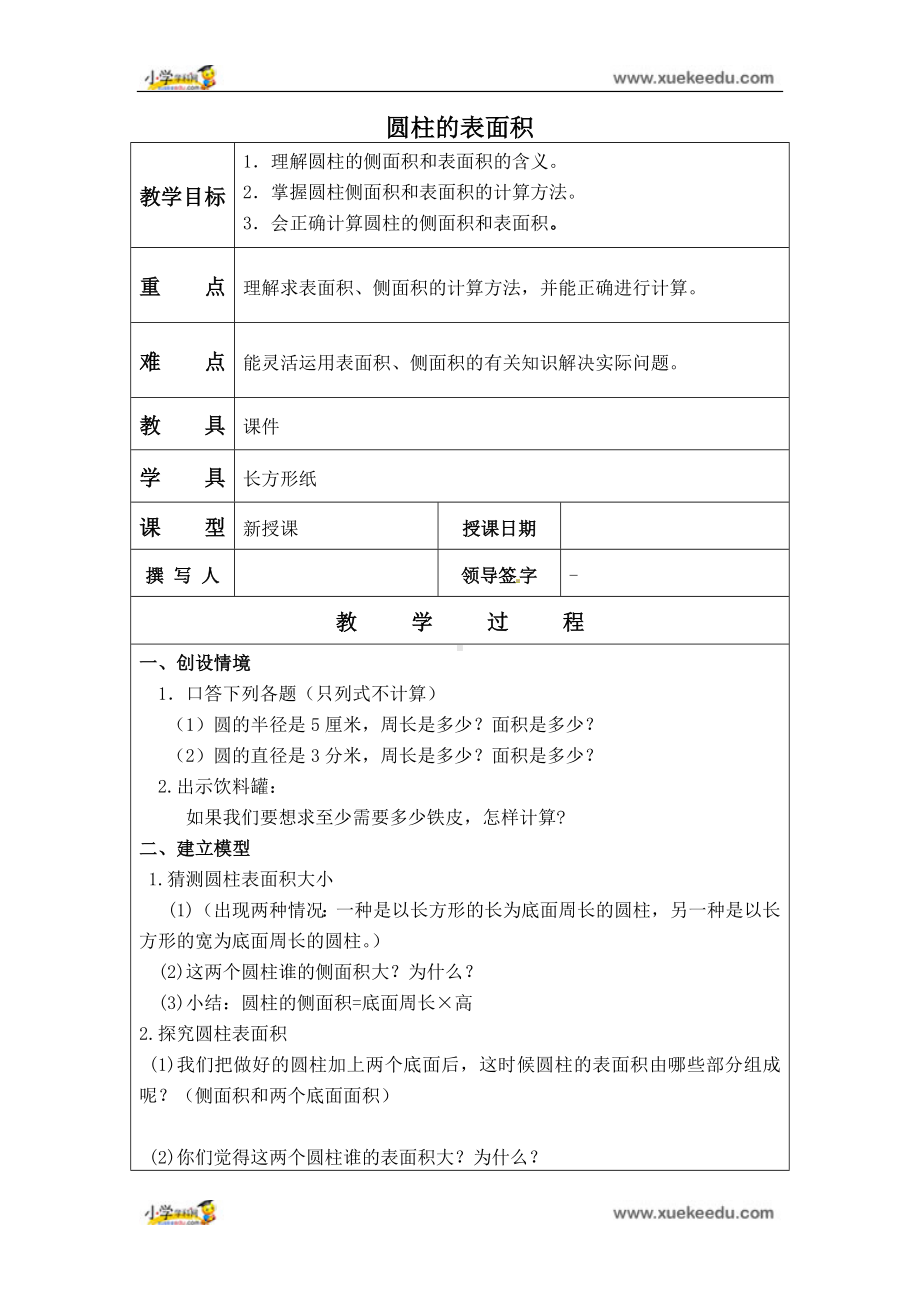 六年级下册数学教案 - 圆柱的表面积北京版.doc_第1页