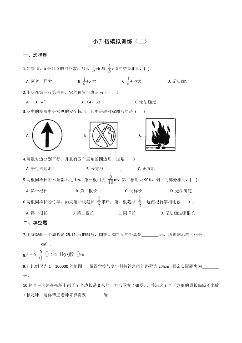 六年级下册数学试题－小升初模拟训练（二） 人教新课标 （含答案）.doc_第1页