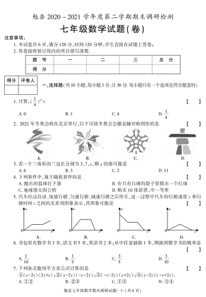 陕西省汉中市勉县2020-2021学年七年级下学期期末考试数学试卷.pdf