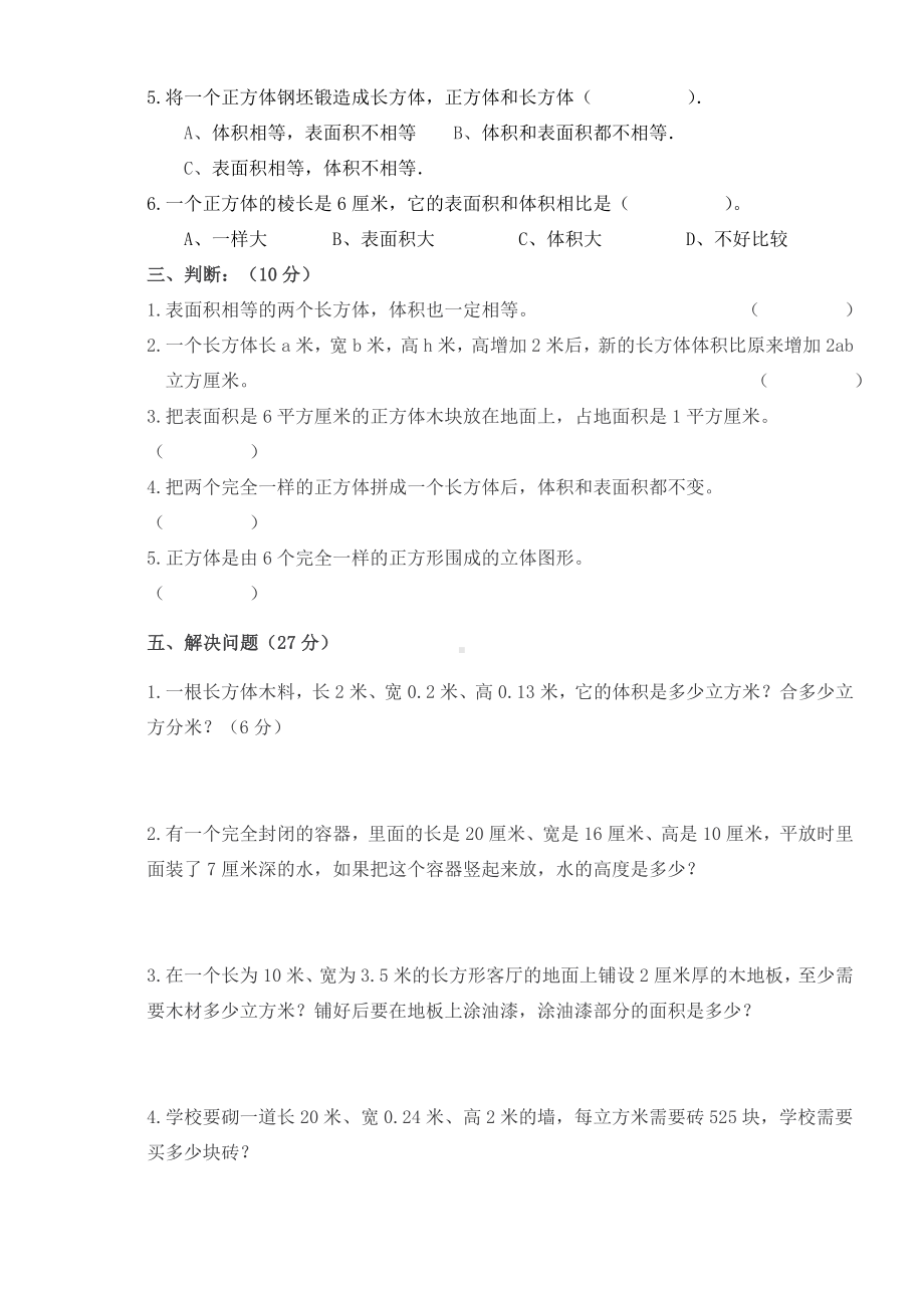 五年级下册数学试题-第三单元测试卷 人教新课标 （含答案）.doc_第2页