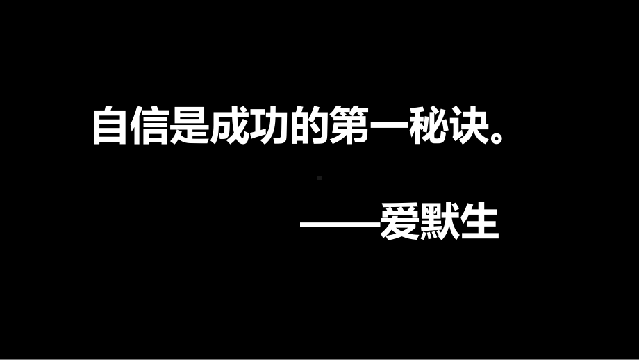 名人谈自信 PPT组成部分（快闪素材)ppt课件.pptx_第2页