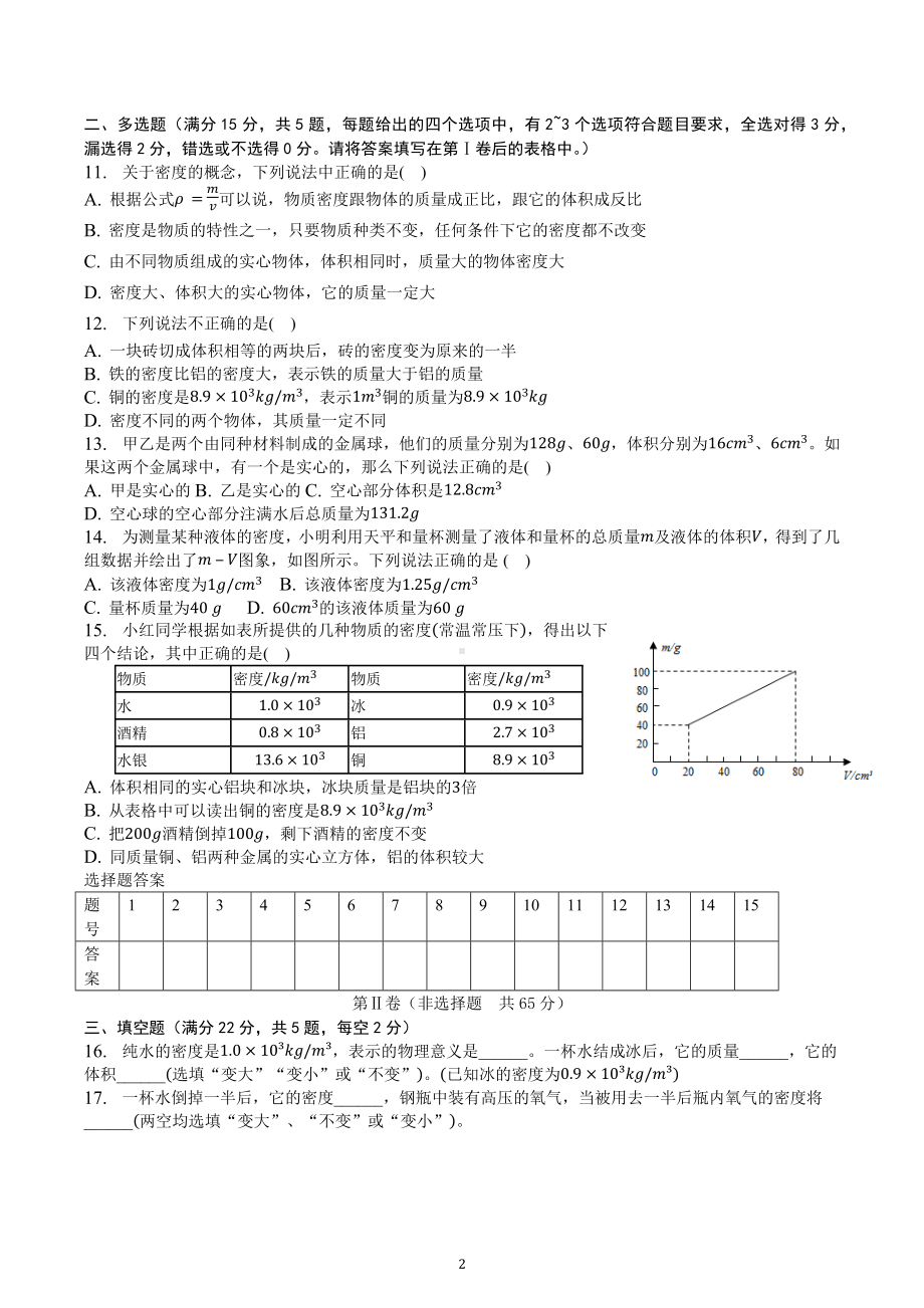 2023年中考物理一轮复习第六章质量与密度.docx_第2页