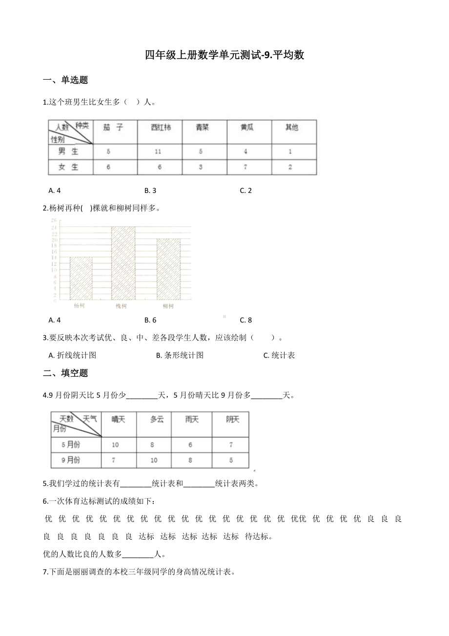 四年级上册数学单元测试-9.平均数 青岛版五四制（含解析）.docx_第1页