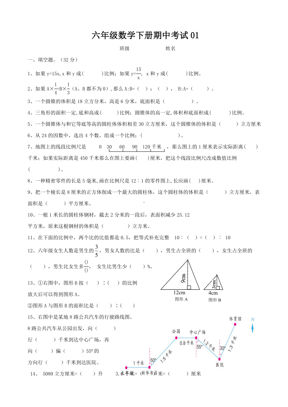 六年级下册数学试题- 期中考试01 苏教版无答案.doc_第1页