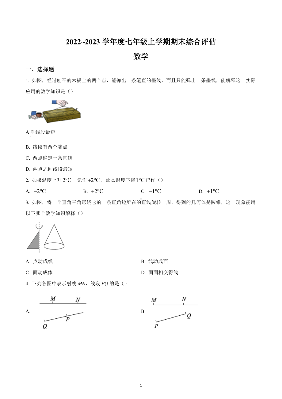 山西省朔州市第四中学校2022~2023学年七年级数学上学期期末综合评估试题.docx_第1页