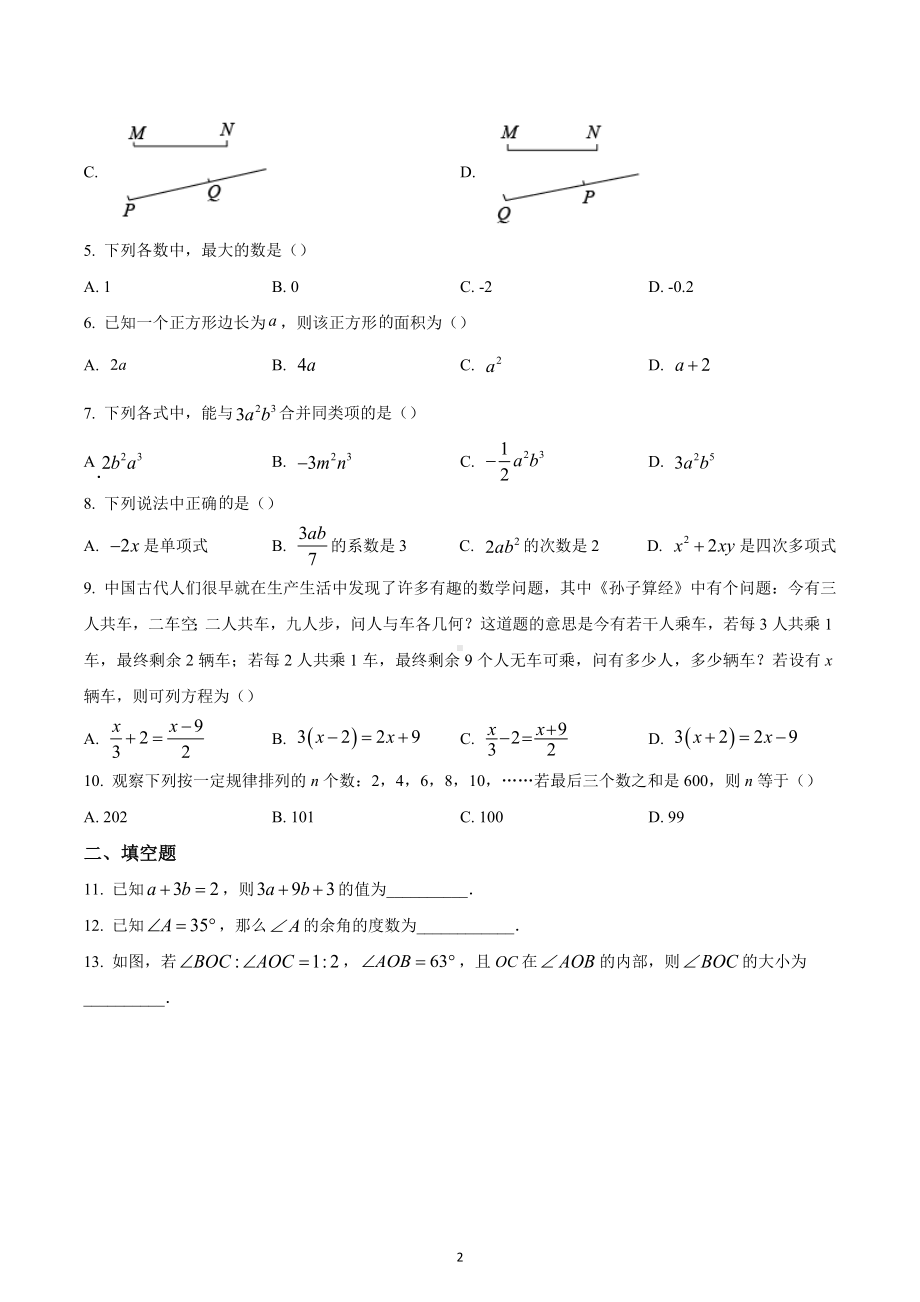 山西省朔州市第四中学校2022~2023学年七年级数学上学期期末综合评估试题.docx_第2页