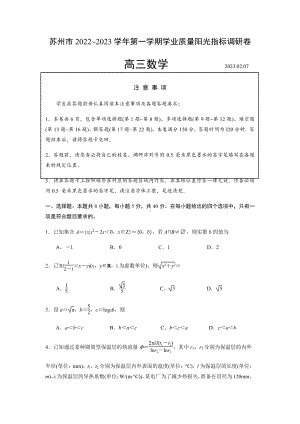 江苏省苏州市2022～2023学年第一学期学业质量阳光指标调研卷高三数学及答案.pdf