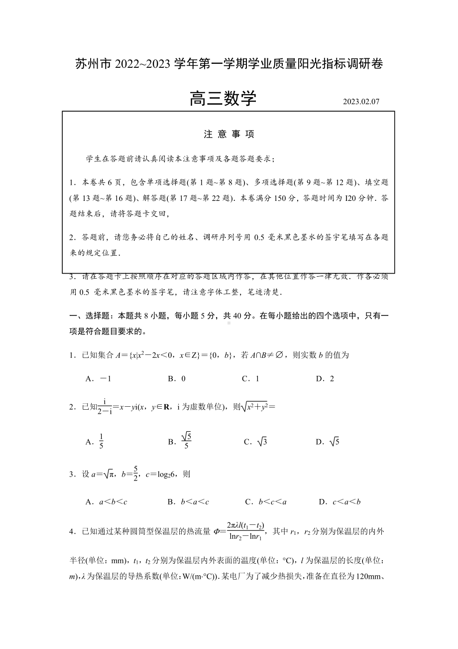 江苏省苏州市2022～2023学年第一学期学业质量阳光指标调研卷高三数学及答案.pdf_第1页