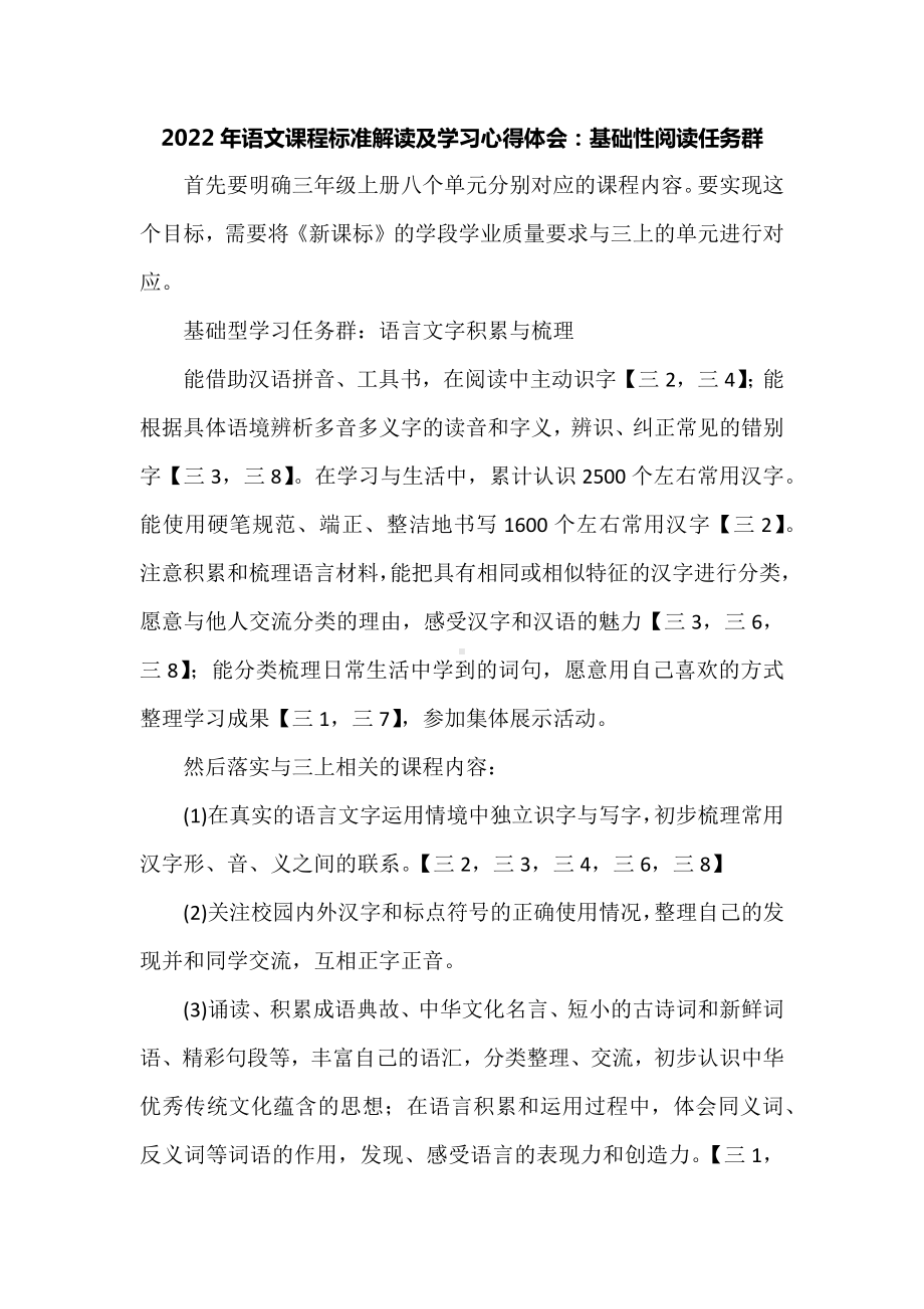 2022年语文课程标准解读及学习心得体会：基础性阅读任务群.docx_第1页