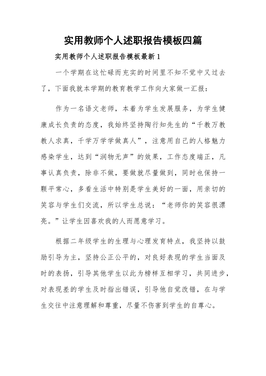 实用教师个人述职报告模板四篇.docx_第1页