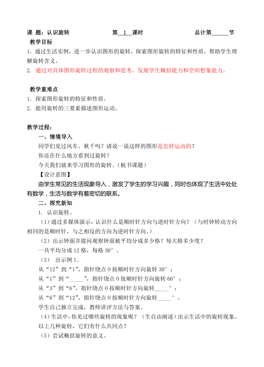 五年级下册数学教案- 认识旋转-人教新课标（ ）.doc_第1页