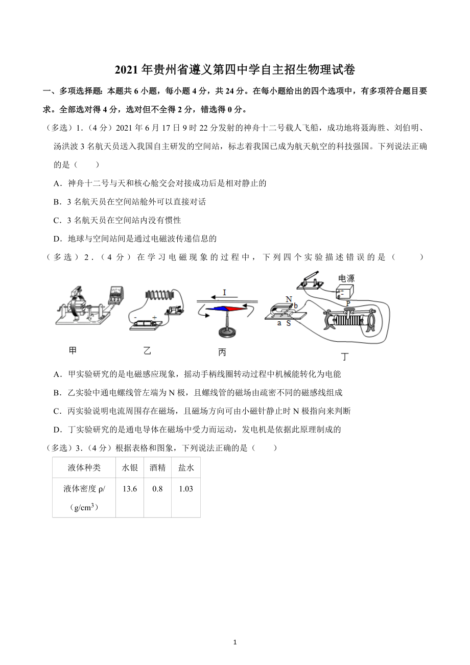 2021年贵州省遵义第四 自主招生物理试卷.docx_第1页