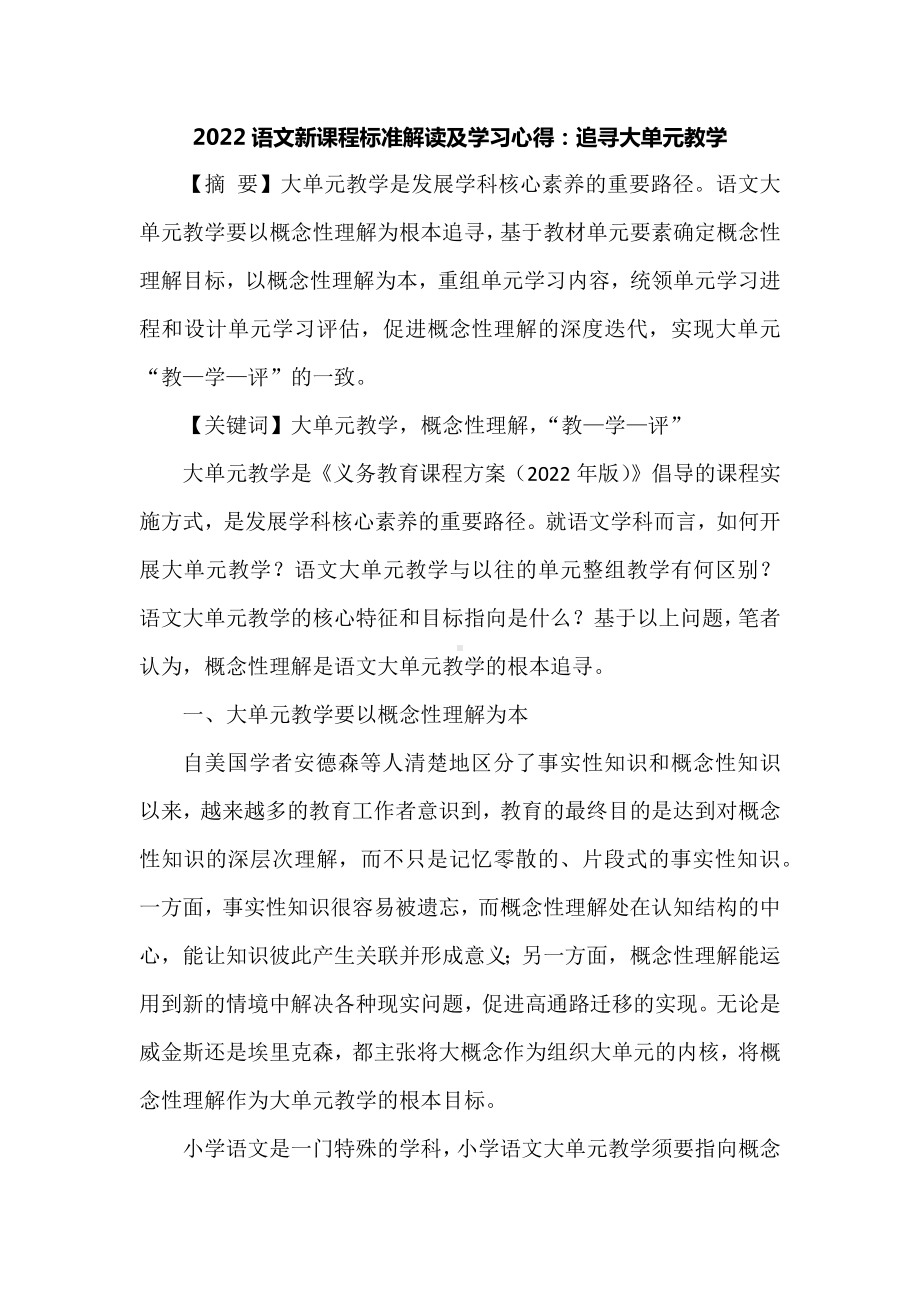 2022语文新课程标准解读及学习心得：追寻大单元教学.docx_第1页