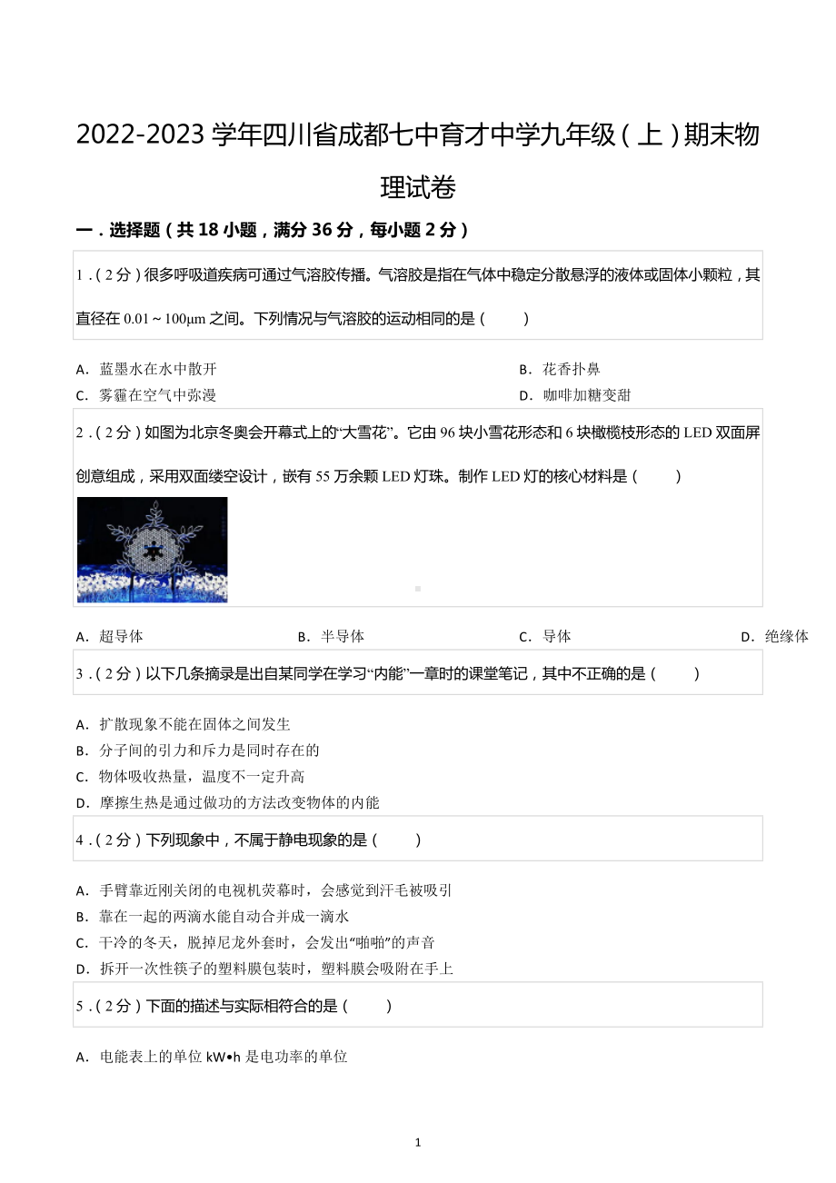 2022-2023学年四川省成都七 育才 九年级（上）期末物理试卷.docx_第1页