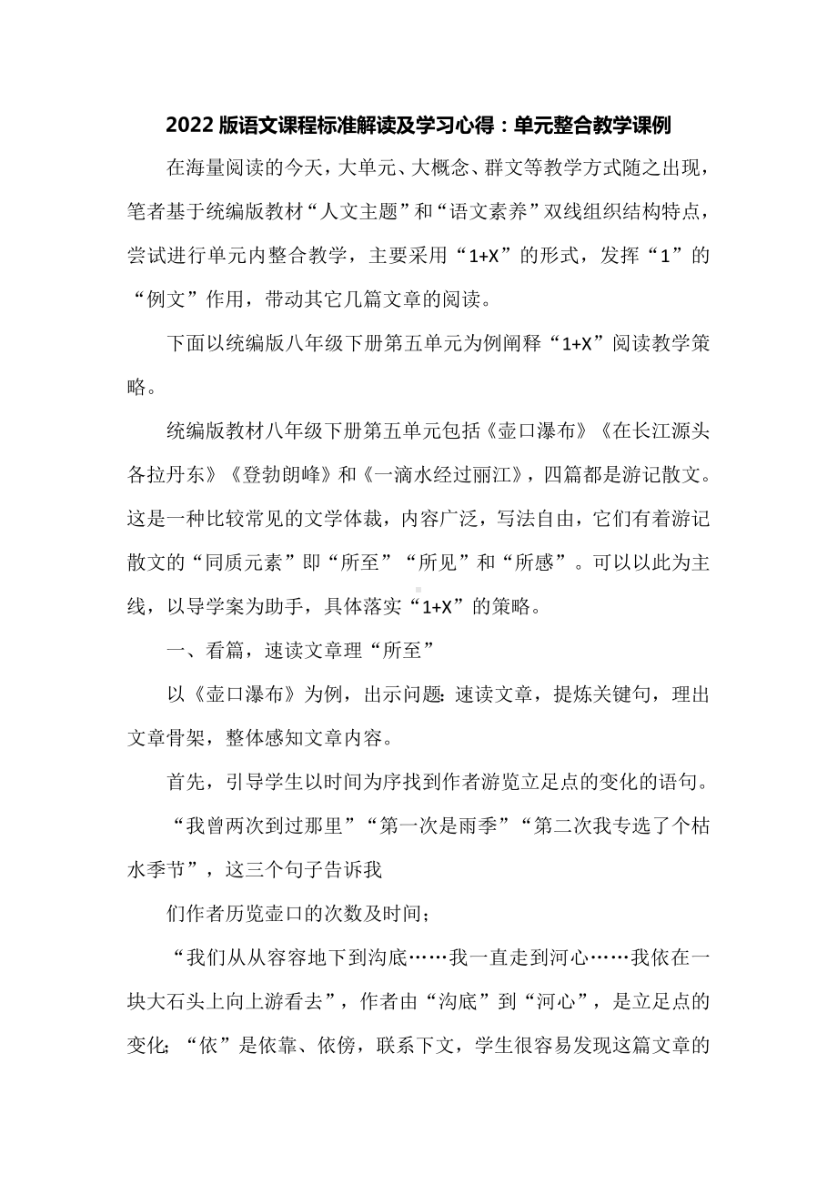 2022版语文课程标准解读及学习心得：单元整合教学课例.docx_第1页