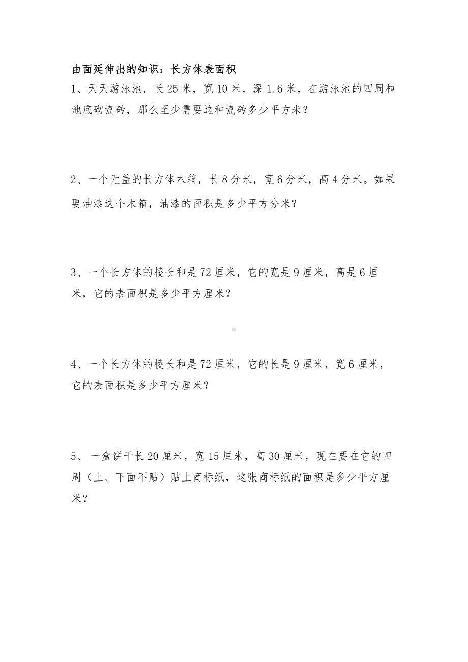 五年级下册数学试题-长方体与正方体的认识（无答案）人教新课标.docx_第2页