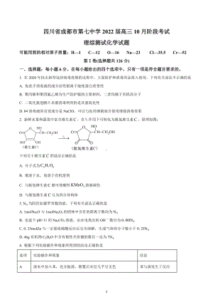 四川省成都市第七 2022届高三10月阶段考试理综测试化学试题.docx