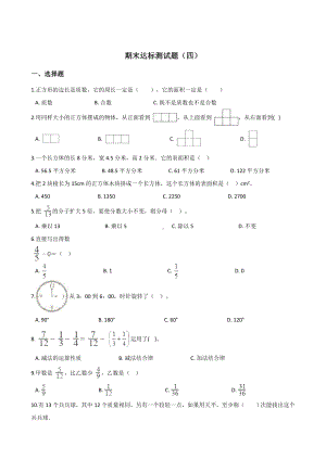 五年级下册数学试题-期末达标测试题（四） 人教新课标含答案.doc