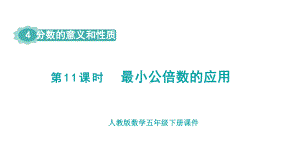 人教版（2023春）数学五年级下册 4 分数的意义和性质 第11课时最小公倍数的应用.pptx