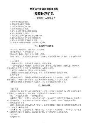 高中语文2023高考复习新闻阅读各类题型答题技巧汇总.doc