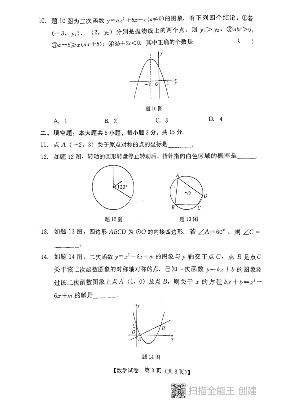 广东省汕尾市2022-2023学年上学期九年级期末教学质量模拟测试数学试题.pdf_第3页