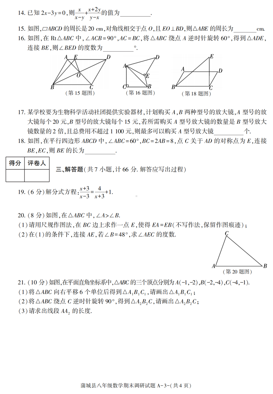 陕西省渭南市蒲城县2020-2021学年八年级下学期期末考试数学试题.pdf_第3页