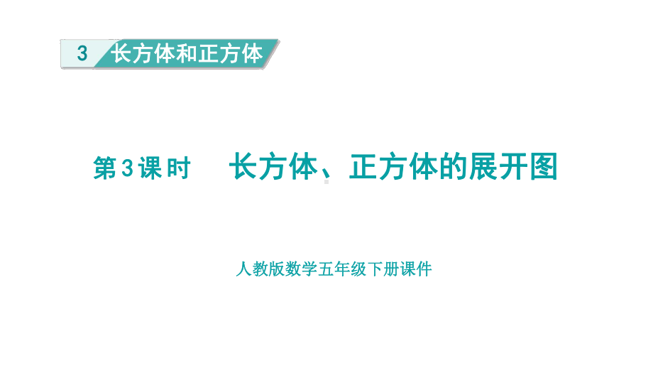 人教版（2023春）数学五年级下册3长方体和正方体 第3课时长方体、正方体的展开图.pptx_第1页