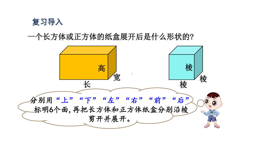 人教版（2023春）数学五年级下册3长方体和正方体 第3课时长方体、正方体的展开图.pptx_第2页